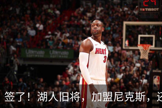 签了！湖人旧将，加盟尼克斯，还能抢救吗？