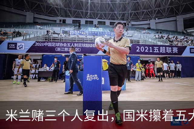 米兰赌三个人复出，国米攥着五大联赛第一绝杀技却不敢拔刀