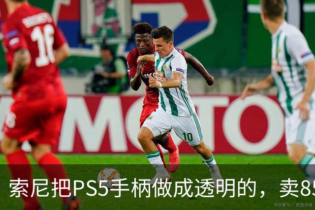 索尼把PS5手柄做成透明的，卖85美元