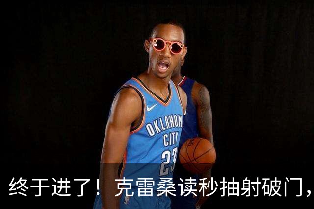 终于进了！克雷桑读秒抽射破门，泰山最终5-0浙江