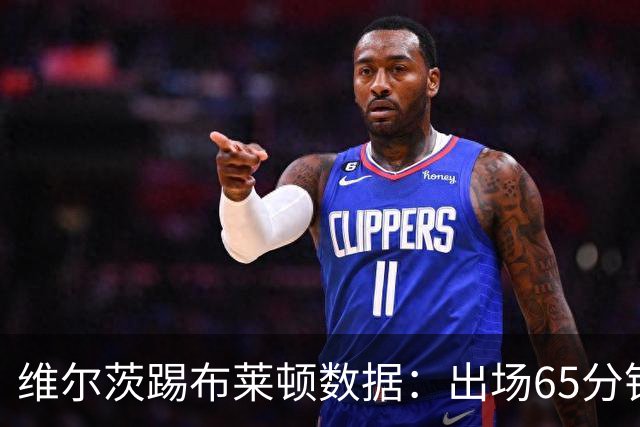 维尔茨踢布莱顿数据：出场65分钟造一记乌龙，6次夺回球权