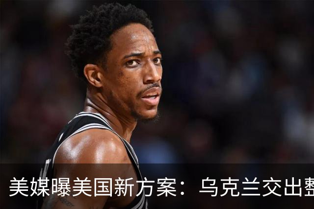 美媒曝美国新方案：乌克兰交出整个顿巴斯，换北约安全保障
