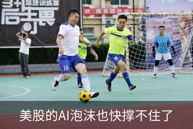 美股的AI泡沫也快撑不住了