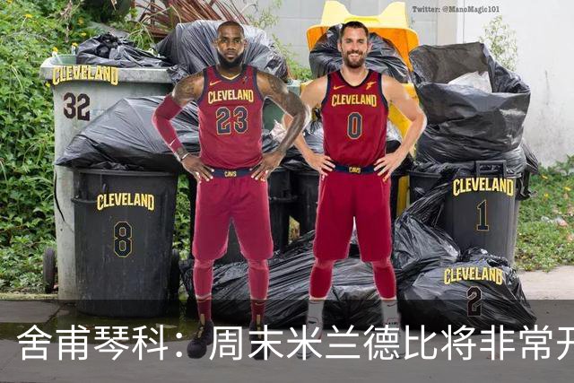 舍甫琴科：周末米兰德比将非常开放非常精彩，阿莫林开局做得不错