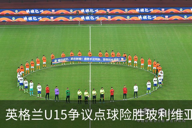 英格兰U15争议点球险胜玻利维亚，赛后爆发冲突