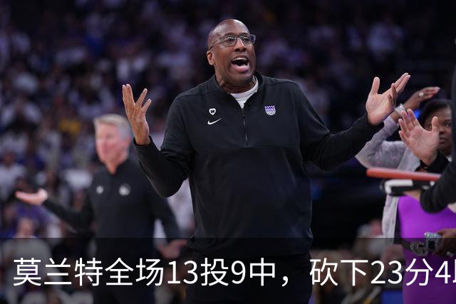 莫兰特全场13投9中，砍下23分4助攻