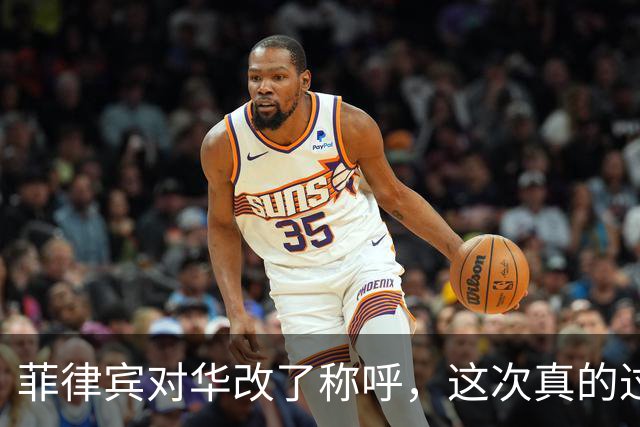 菲律宾对华改了称呼，这次真的过火了。