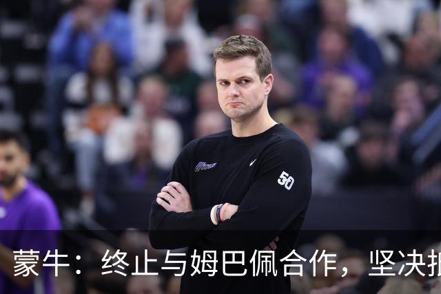 蒙牛：终止与姆巴佩合作，坚决抵制、零容忍；姆巴佩发表不当言论，多品牌下架其物料，虎扑拿掉姆巴佩金球奖排名、懂球帝发布声明