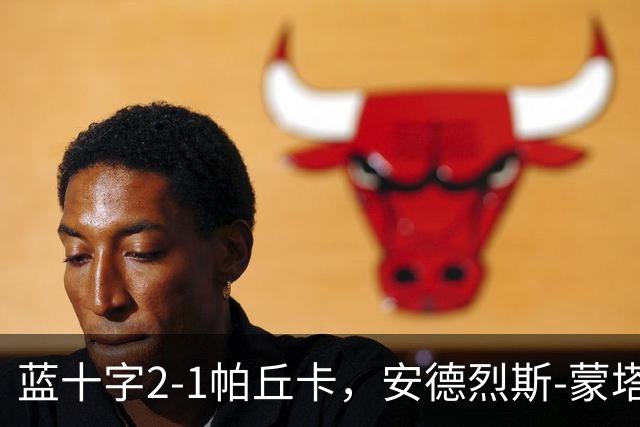 蓝十字2-1帕丘卡，安德烈斯-蒙塔尼奥点射，费尔南德斯破门