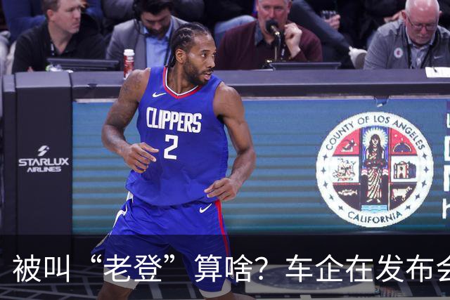 被叫“老登”算啥？车企在发布会上说的这些更令人反感！