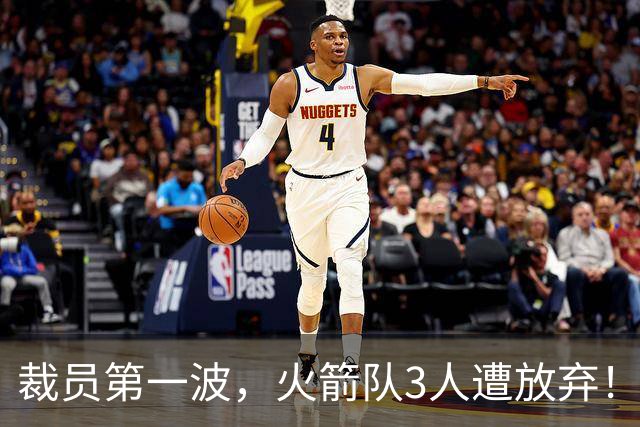 裁员第一波，火箭队3人遭放弃！减员仍在继续，边缘6人或是离队首选