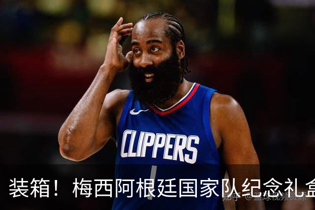 装箱！梅西阿根廷国家队纪念礼盒发货在即