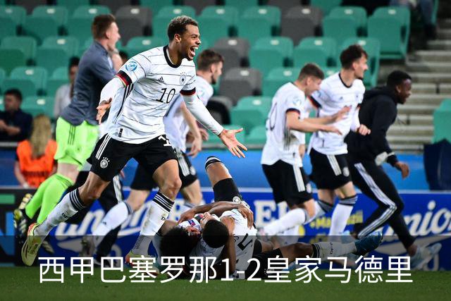 西甲>巴塞罗那1-2皇家马德里