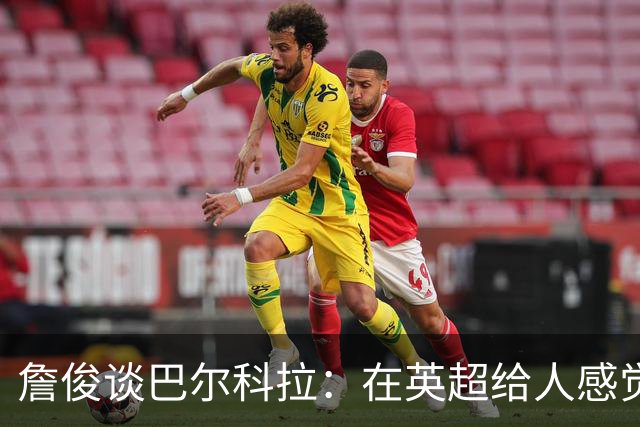 詹俊谈巴尔科拉：在英超给人感觉躲避对抗，请在突破上有更好表现