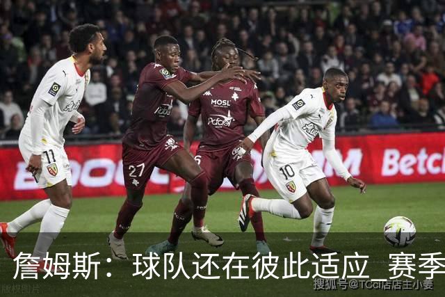 詹姆斯：球队还在彼此适应 赛季初会经历起伏 但我们能及时做调整