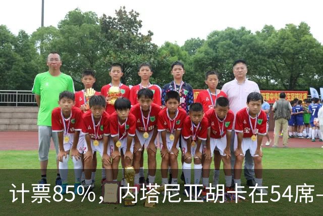 计票85%，内塔尼亚胡卡在54席——阿拉伯政党成了“造王者”