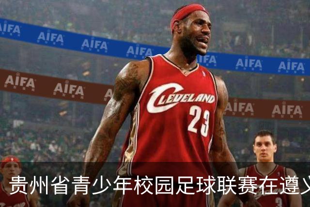 贵州省青少年校园足球联赛在遵义启动