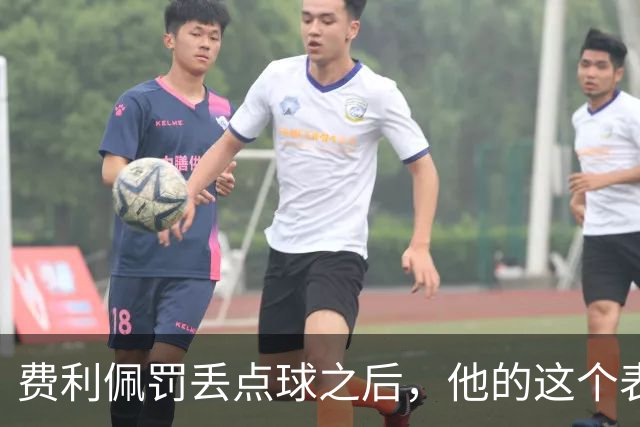 费利佩罚丢点球之后，他的这个表情耐人寻味，让球迷直言心疼