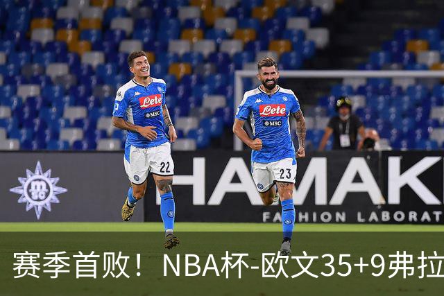 赛季首败！NBA杯-欧文35+9弗拉格33+9 火箭连丢4罚负独行侠