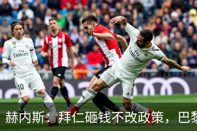 赫内斯：拜仁砸钱不改政策，巴黎夺冠靠理性投入