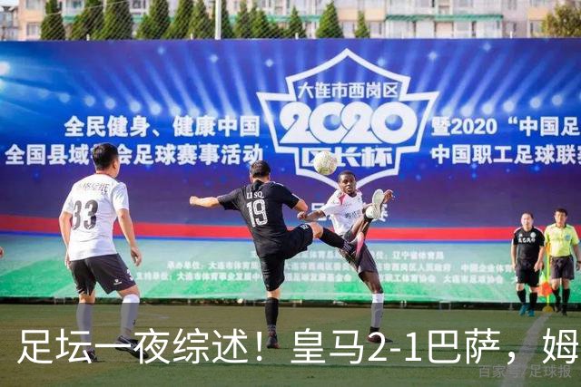 足坛一夜综述！皇马2-1巴萨，姆巴佩双响，拜仁3-1登顶，曼联0-3轰然倒下