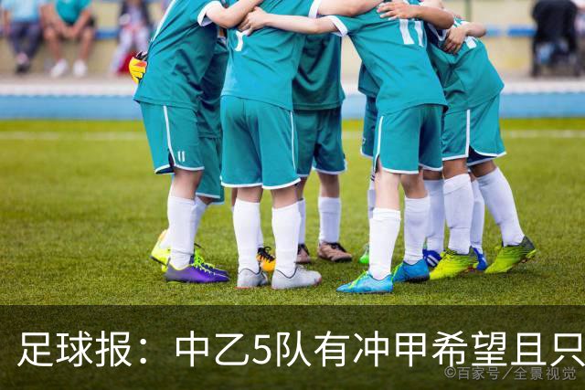 足球报：中乙5队有冲甲希望且只差1分，B队只允许一个冲甲名额
