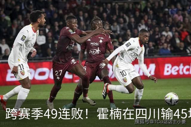跨赛季49连败！霍楠在四川输45场，到宁波4连败，接下来赛程更难