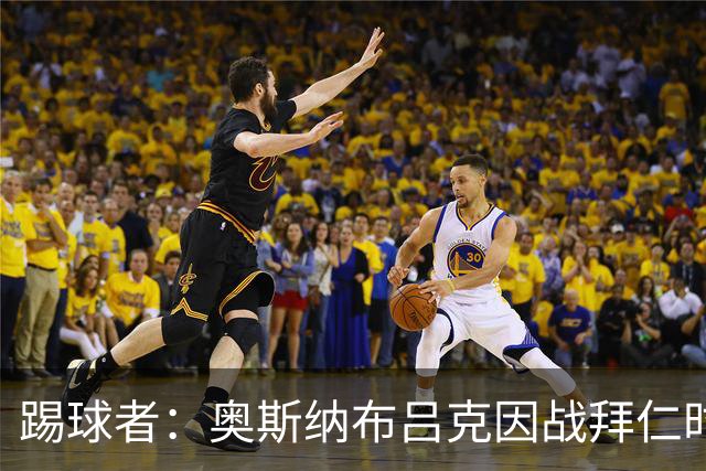 踢球者：奥斯纳布吕克因战拜仁时球迷不当行为被罚5.28万欧