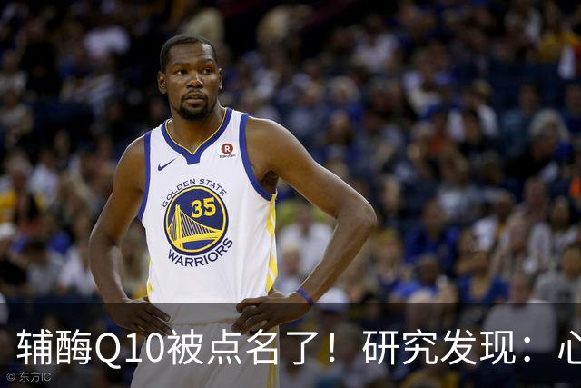 辅酶Q10被点名了！研究发现：心脏不好的人吃，或将收获这些好处