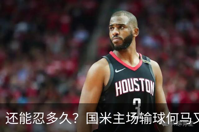 还能忍多久？国米主场输球何马又失误 队史最烂门将没有之一
