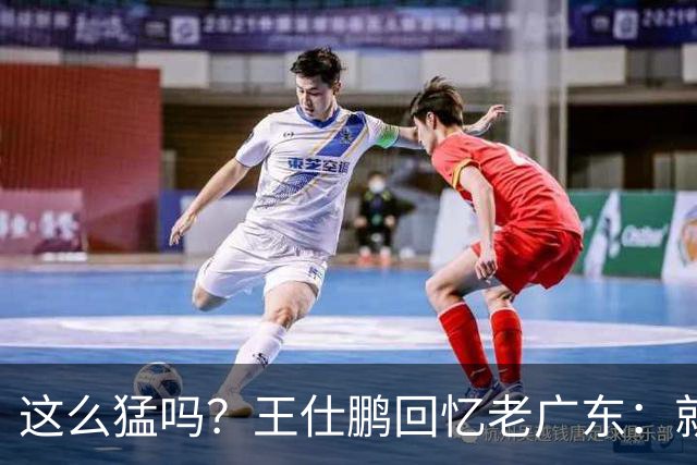 这么猛吗？王仕鹏回忆老广东：就算熬夜打游戏，第三节发力就能赢