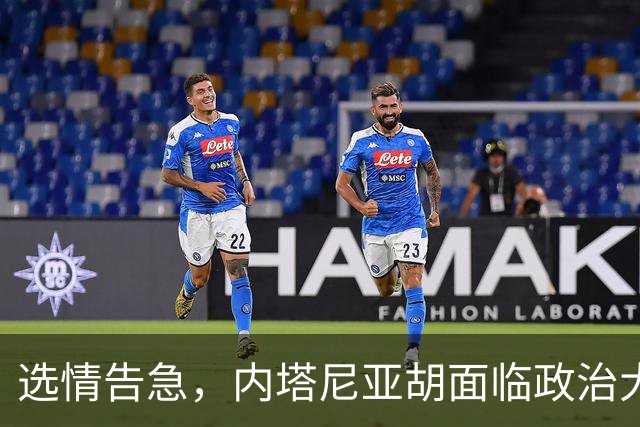 选情告急，内塔尼亚胡面临政治大考