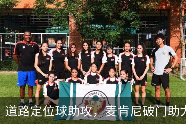 道路定位球助攻，麦肯尼破门助尤文领先