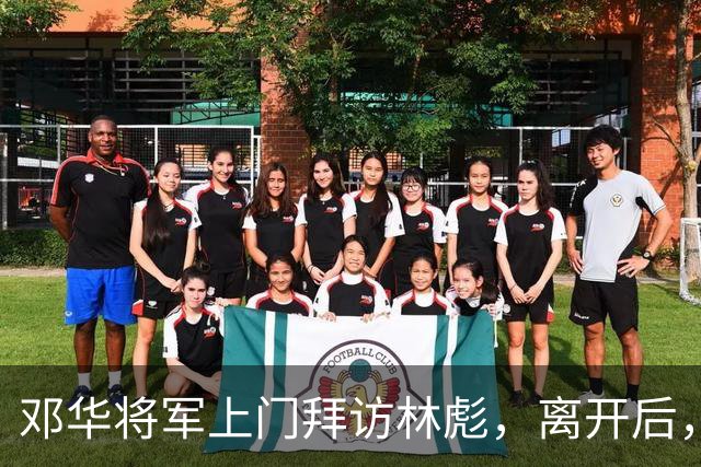 邓华将军上门拜访林彪，离开后，林彪愤怒地掀翻了桌子