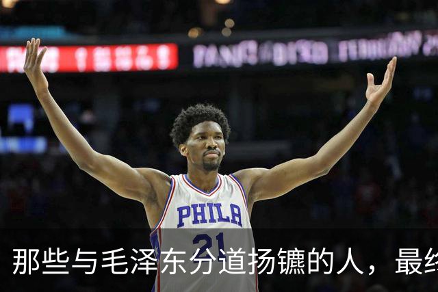 那些与毛泽东分道扬镳的人，最终成了他每次正确抉择的注脚！