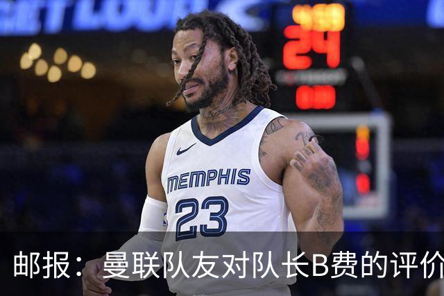邮报：曼联队友对队长B费的评价呈两极分化