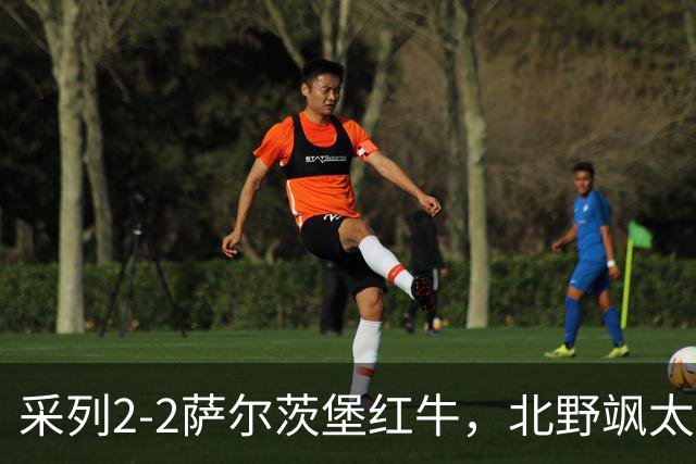 采列2-2萨尔茨堡红牛，北野飒太破僵，库奇斯扳平比分
