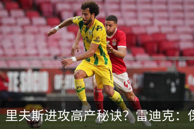 里夫斯进攻高产秘诀？雷迪克：保持耐心 然后努力阅读比赛！