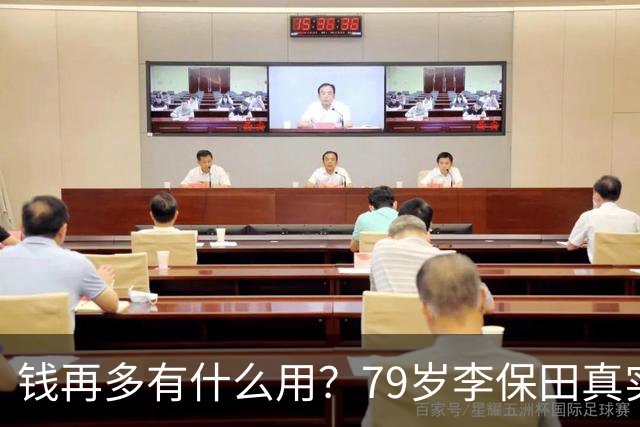 钱再多有什么用？79岁李保田真实处境曝光，住处杂乱，喝10元桶装水