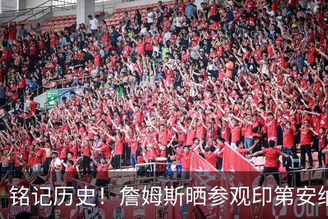 铭记历史！詹姆斯晒参观印第安纳波利斯市中心士兵与水手纪念碑