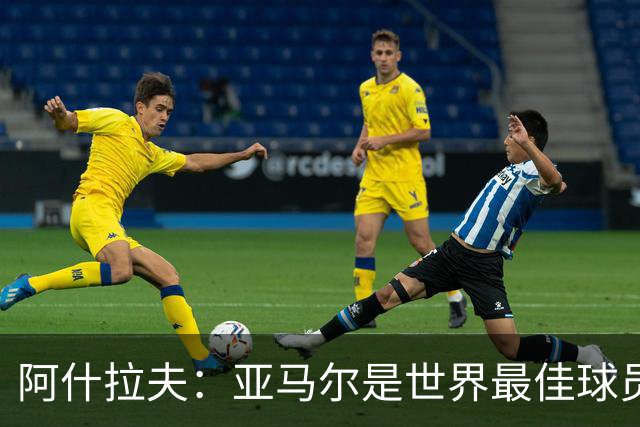 阿什拉夫：亚马尔是世界最佳球员之一，而且还在不断证明自己