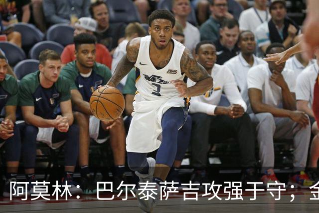 阿莫林：巴尔泰萨吉攻强于守；金球奖？不是米兰球员拿不关心