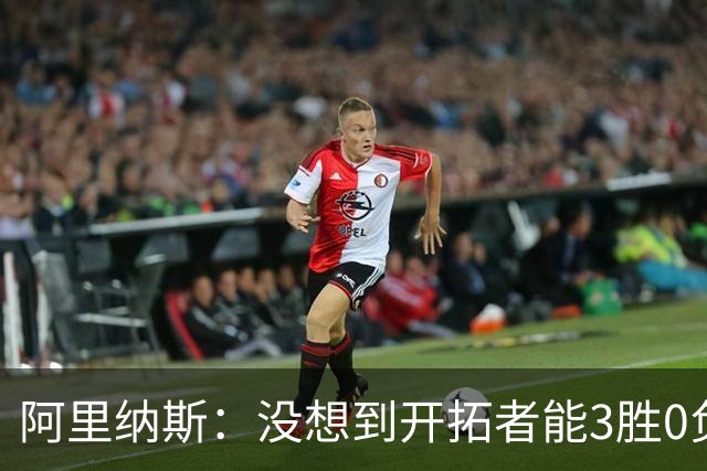 阿里纳斯：没想到开拓者能3胜0负，他们比我想象中更强