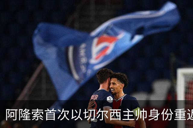 阿隆索首次以切尔西主帅身份重返安菲尔德，帕尔默停赛