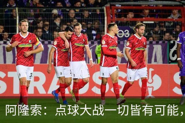 阿隆索：点球大战一切皆有可能，被淘汰出局这种滋味令人难受