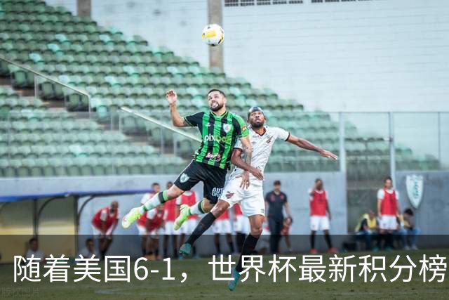 随着美国6-1，世界杯最新积分榜：中国女足退居第二，16强诞生7席