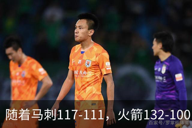 随着马刺117-111，火箭132-100，尼克斯133-127，NBA最新积分榜出炉