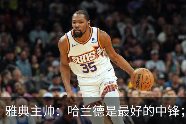 雅典主帅：哈兰德是最好的中锋；对阵曼城我们不会一味退守