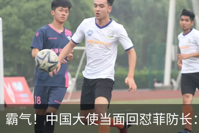 霸气！中国大使当面回怼菲防长：庆幸有中国这样的邻居，若动武能轻易取胜但我们热爱和平