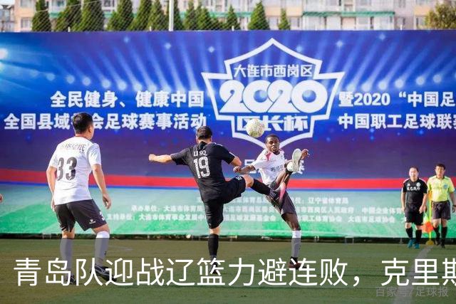青岛队迎战辽篮力避连败，克里斯让人头疼，刘维伟有望啃下硬骨头